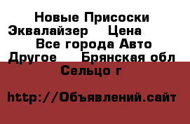 Новые Присоски Эквалайзер  › Цена ­ 8 000 - Все города Авто » Другое   . Брянская обл.,Сельцо г.